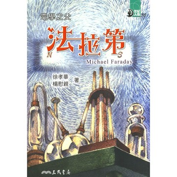 三民世紀人物63電學之父-法拉第