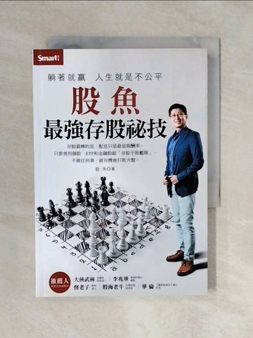 【書寶二手書T1／股票_XQ1】躺著就贏人生就是不公平：股魚最強存股祕技_胯下魚