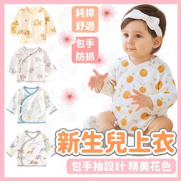 台灣快速出貨⚡ 新生兒上衣 和尚衣 半背衣 寶寶內衣 包手 新生兒蝴蝶衣 寶寶上衣 嬰兒衣服  純棉包屁衣 新生兒衣