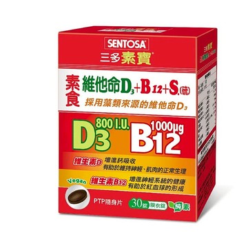 SENTOSA 三多素寶素食維他命D3+B12 +S.(硫)膜衣錠 全素可食 30錠/盒 憨吉小舖