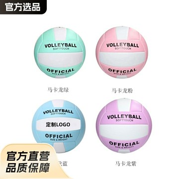 馬卡龍可印PVC5號軟排球沙灘排球機縫加厚防滑通用排球Volleyball 鑫弘-戶外運動
