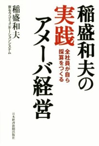  稲盛和夫の実践アメーバ経営 全社員が自ら採算をつくる／稲盛和夫(著者),京セラコミュニケーションシステム(著者)