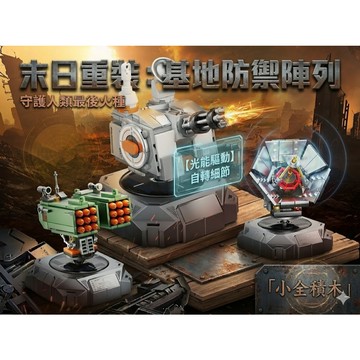 【小全積木】F5 佳奇日光戰備 太陽能自轉積木 加特林機砲飛彈巢模型 未來軍事要塞基地 男生節日禮物 潮流收藏 台灣賣家