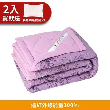 【CINN卓瑩光波】奈米遠紅外線-能量紫毯被-秋冬-5x7呎-2入(買就送 藕色刷毛枕頭套x2)