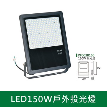 LED150W戶外投光燈  B38-KF003B150