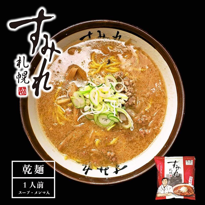 札幌ラーメン すみれ 味噌味 一人前(スープ・メンマ入り)  送料無料 乾麺 味噌ラーメン 中華麺 自宅 簡単 人気店 名店の味