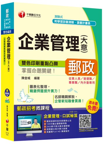 企業管理（含大意）[中華郵政、郵局營運職、專業職、內外勤、從業人員專用][二手書_良好]