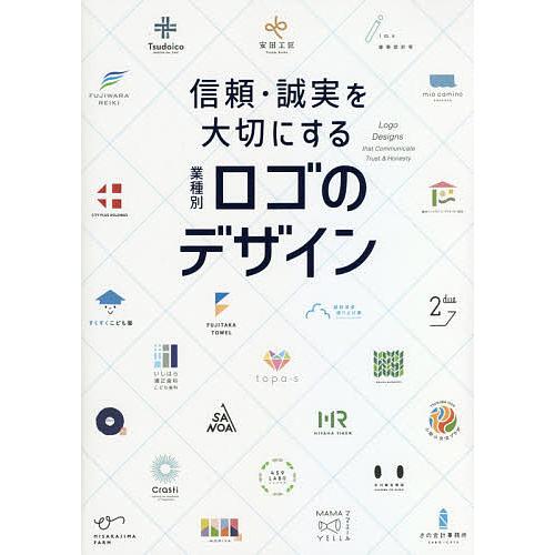 信頼・誠実を大切にする業種別ロゴのデザイン