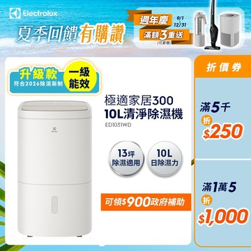 Electrolux 伊萊克斯 10L 極適家居300 除濕機-晨曦白(ED1031WD)