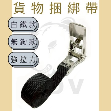 多夫【Dov Strap】 1" 白鐵手拉器無鉤捆綁帶 布猴 拉緊器 輕型 貨物綑綁帶 綑綁器 捆綁帶