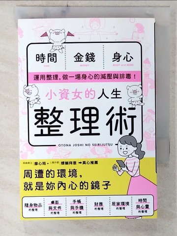 【書寶二手書T8／勵志_U5N】小資女的人生整理術_新星出版社編集部,  胡毓華