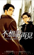 不想說再見[二手書_良好]