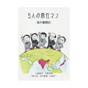 5人の商社マン 海外奮闘記