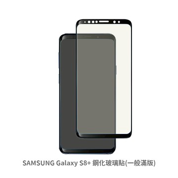 samsung s8+ 滿版 玻璃貼 抗防爆 螢幕保護貼 保護貼 玻璃貼