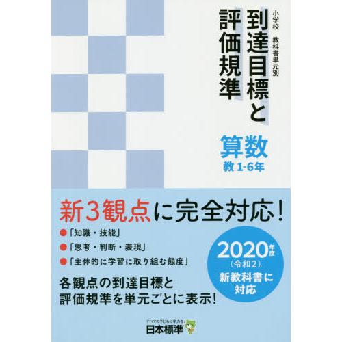 小学校教科書単元別到達目標と評価規準 教1-6年