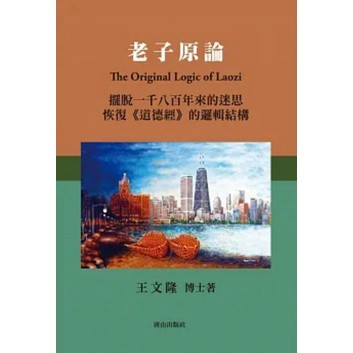 [957B+46] 老子原論 The Original Logic of Laozi