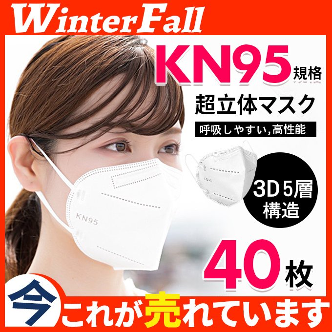 当日発送！KN95マスク 40枚 マスク KN95 平ゴム 5層構造 使い捨てマスク 不織布マスク 白 立体マスク 女性用 男性用 大人用 通販  LINEポイント最大0.5%GET | LINEショッピング