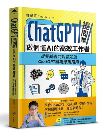 ChatGPT提問課，做個懂AI的高效工作者︰從零基礎到對答如流，ChatGPT職場應用指南[二手書_良好]