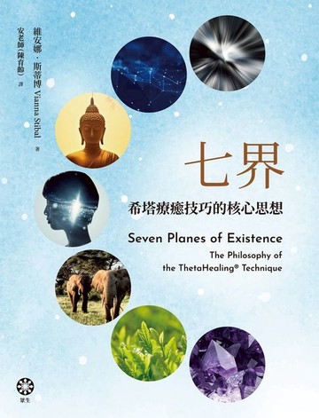 【電子書】七界：希塔療癒技巧的核心思想
