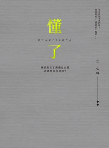 【電子書】懂了（十週年版）：療癒是為了讀懂你自己
