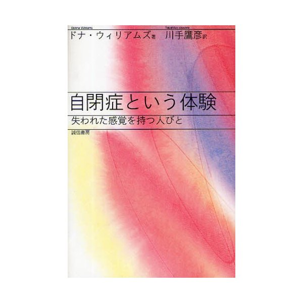 自閉症という体験 失われた感覚を持つ人びと