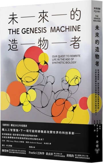 未來的造物者：從消滅癌症、設計嬰兒到製造猛瑪象肉排，合成生物學將如何改寫我[二手書_良好]
