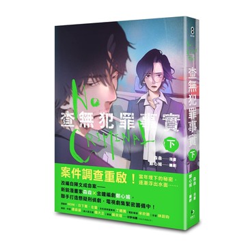 查無犯罪事實（下）
