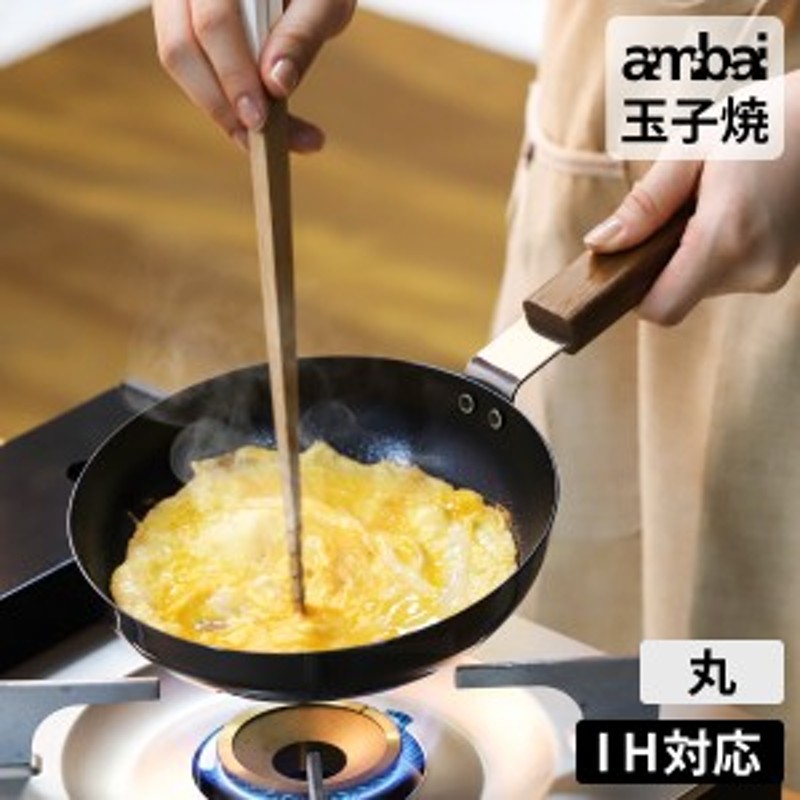 ambai 玉子焼 丸 ］卵焼き器 ambai 玉子焼 日本製 IH対応 丸 卵焼き フライパン IH 玉子焼き 玉子焼きフライパン 玉子焼き器 鉄  玉子 通販 LINEポイント最大1.0%GET | LINEショッピング