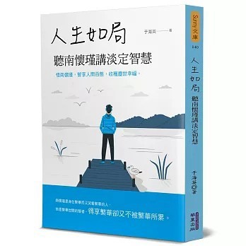 <全新>華夏(貿騰)出版 【人生如局：聽南懷瑾講淡定智慧(于海英)】(2021年10月)(9789865541774)