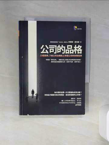 【書寶二手書T6／財經企管_SUM】公司的品格-22個案例，了解公司治理和上市櫃公司財務陷阱_李華驎