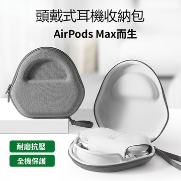 臺灣出貨🔥蘋果耳機 Apple Airpods Max / Airpods Max2 頭戴式耳機 專用 收納包 保護盒
