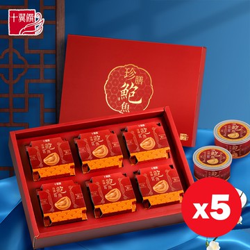 【十翼饌】5盒_珍膳鮑魚禮盒 180gx6入(禮盒/附提袋/春節/伴手禮/過年)