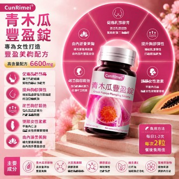 青木瓜豐盈糖錠 豐挺美型 胸部+++ 傲人事業線 波波動人 木瓜葛根 身體保養 3年保質期 大丸子安心購