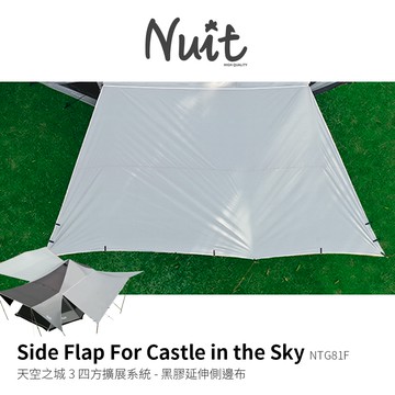 努特NUIT NTG81F 天空之城2.3代 專用配件-黑膠延伸側邊布 600x295cm梯形 遮陽延伸布延伸天幕小天幕