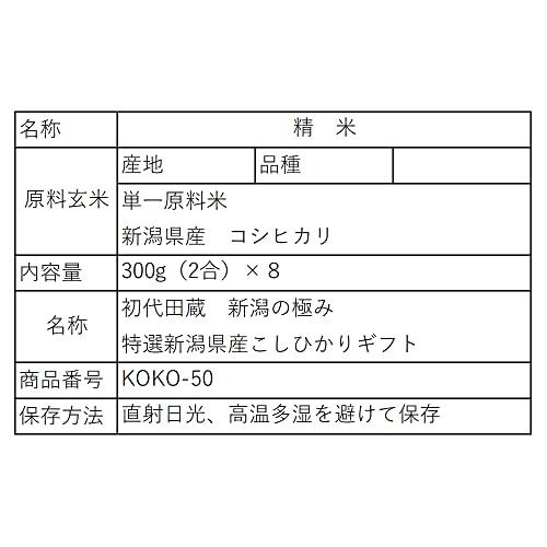 初代田蔵 米ギフト 新潟の極み 特選新潟産 こしひかり KOKO-50