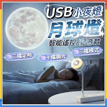 台灣出貨【智能語音命令】USB月球小夜燈 USB小夜燈 月球投影燈 星空投影燈 語音控制燈 遙控月球投影燈 小夜燈 夜燈