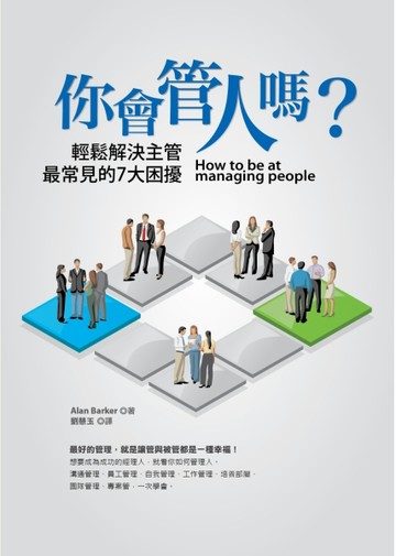 你會管人嗎？輕鬆解決主管最常見的7大困擾[二手書_普通]