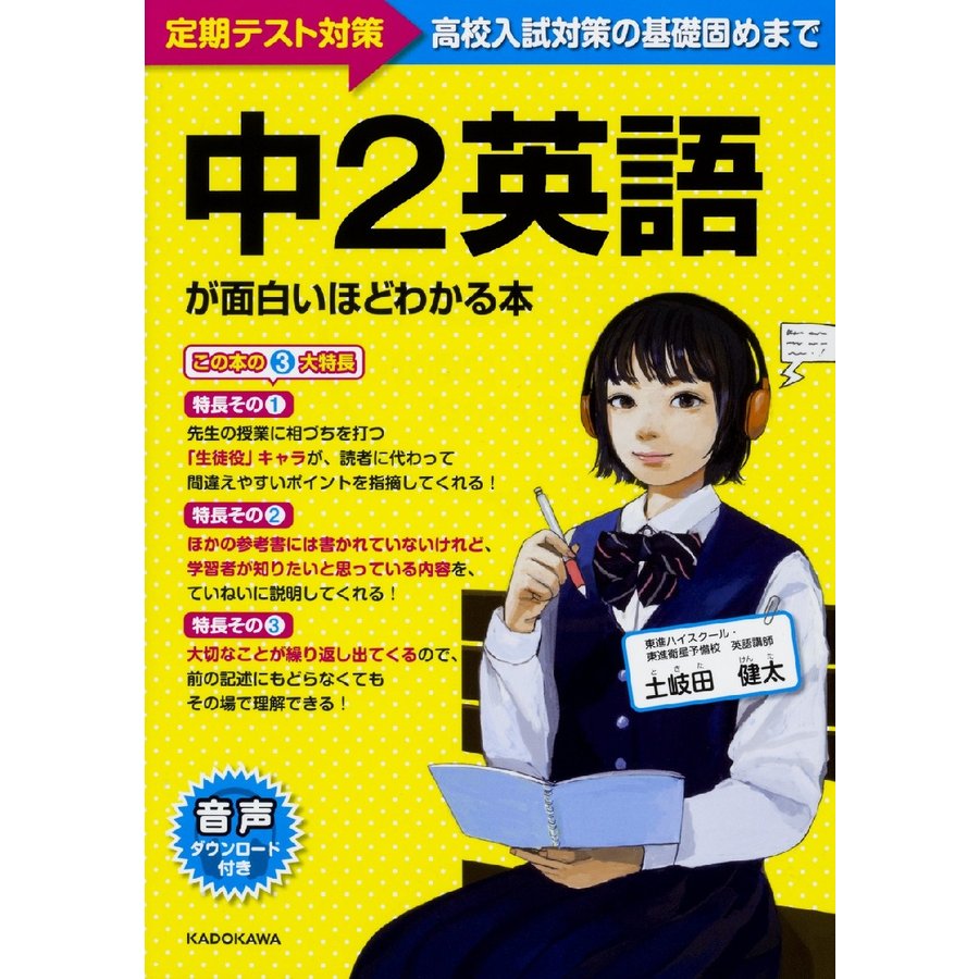 中2英語が面白いほどわかる本 定期テスト~高校入試対策の基礎固めまで