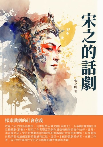【電子書】宋之的話劇：探索戲劇的社會意義