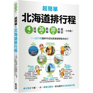 超簡單！北海道排行程：4大區域x 26條路線x200+食購遊宿一次串聯！1~2日行程讓新手或玩家都能輕鬆自由行【城邦讀書花園】