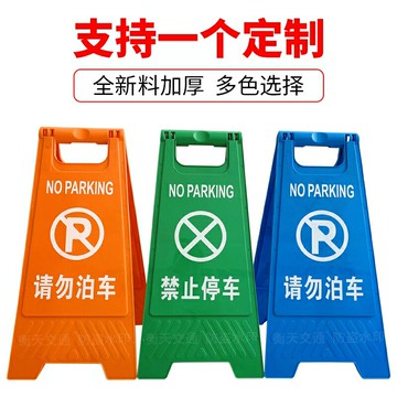警告牌 停車告示牌 請勿停車 客製化A字牌人字牌小心地滑禁止停車請勿泊車停車牌告示牌字樣齊全『cyd20103』