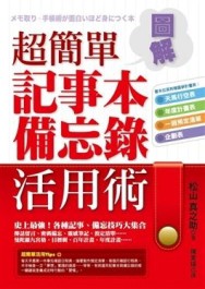 超簡單記事本．備忘錄活用術[二手書_普通]