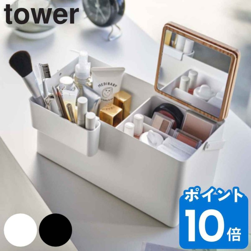 tower メイクボックス タワー コスメボックス 収納 （ 山崎実業 持ち運び 鏡付き コスメケース スリム コンパクト 化粧品 小物入れ ふた付き  大容量 ） 通販 LINEポイント最大0.5%GET | LINEショッピング