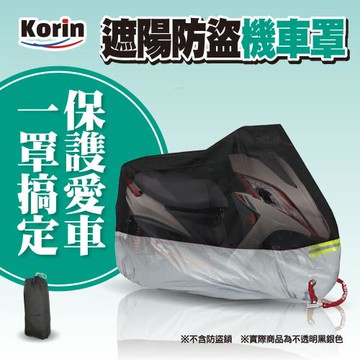 ｜Korin｜遮陽防盜機車罩 (防曬 防塵 防撥水 反光條)