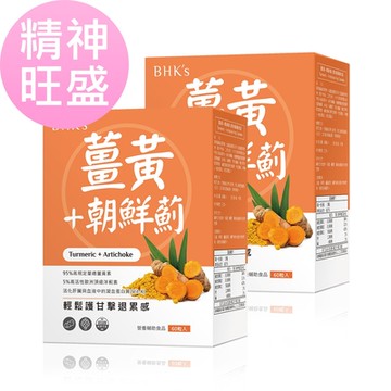 【BHK’s】薑黃+朝鮮薊 素食膠囊 (60粒/盒)2盒組