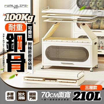 FL生活+ 超耐重210公升鋼骨3層可疊加附輪折疊收納箱(收納櫃/鋼骨/超耐重100KG/磁吸門板/YG-221)