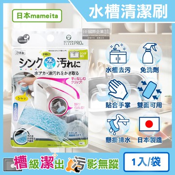 【MAMEITA】日本mameita-流理臺水槽免洗劑去水垢油污可掛式手持清潔刷1入/袋(拆卸式兩面可用,多用途廚房海綿,萬用家務清洗刷布,去漬除油洗面台刷具)