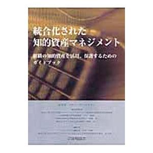 統合化された知的資産マネジメント／スティーブ・マントン