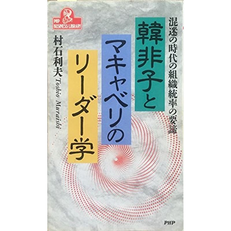 韓非子とマキャベリーのリーダー学?混迷の時代の組織統率の要締 (PHPビジネスライブラリー)