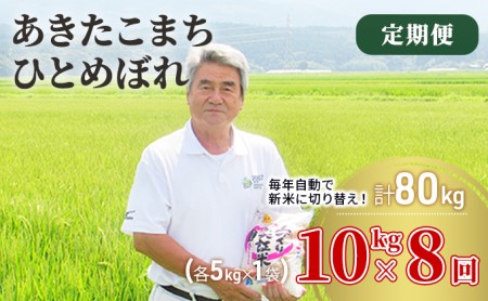 〈定期便〉 あきたこまち＆ひとめぼれ 食べ比べ 白米 10kg（各5kg）×8回 計80kg 8ヶ月 令和5年 精米 土づくり実証米 毎年11月より 新米 出荷